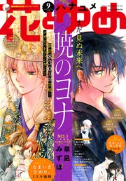 【電子版】花とゆめ 9号（2020年）