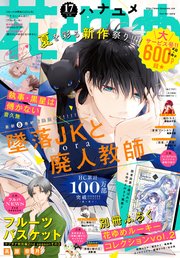 【電子版】花とゆめ 17号（2020年）
