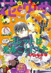 【電子版】花とゆめ 22号（2020年）