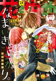 【電子版】花とゆめ 24号（2020年）