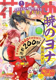 【電子版】花とゆめ 1号（2021年）