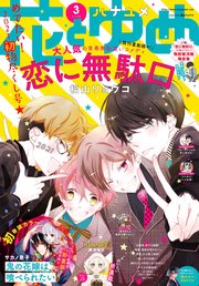 【電子版】花とゆめ 3号（2021年）