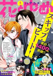 【電子版】花とゆめ 4号（2021年）