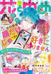【電子版】花とゆめ 13号（2021年）