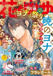 【電子版】花とゆめ 20号（2021年）