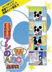 漫画アシのABC総集編その2