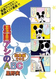 漫画アシのABC総集編その3