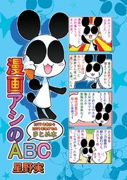 漫画アシのABC2017年冬から2019年冬までのまとめ本
