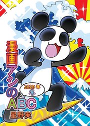 漫画アシのABC 2025年冬