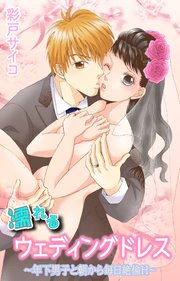 濡れるウェディングドレス～年下男子と朝から毎日絶倫H～