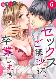 【フルカラー】セックスご無沙汰、卒業します。（6）