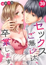 【フルカラー】セックスご無沙汰、卒業します。（30）
