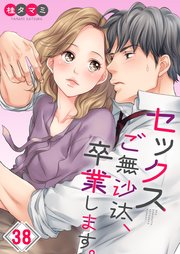 【フルカラー】セックスご無沙汰、卒業します。（38）