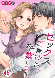 【フルカラー】セックスご無沙汰、卒業します。（45）