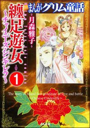 まんがグリム童話 纏足遊女～チャイニーズ・シンデレラ～（分冊版）