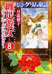 まんがグリム童話 纏足遊女～チャイニーズ・シンデレラ～（分冊版） 【第8話】
