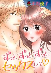 ずっとずっとずっとセックスして 2