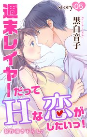 Love Jossie 週末レイヤーだってHな恋がしたいっ！ story05