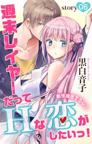 Love Jossie 週末レイヤーだってHな恋がしたいっ！ story06