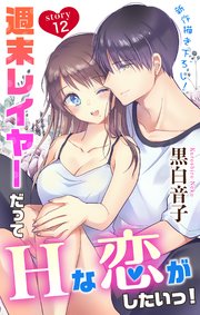 Love Jossie 週末レイヤーだってHな恋がしたいっ！ story12