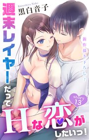 Love Jossie 週末レイヤーだってHな恋がしたいっ！ story13