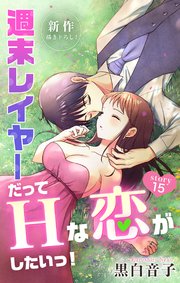 Love Jossie 週末レイヤーだってHな恋がしたいっ！ story15