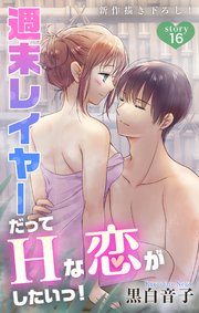 Love Jossie 週末レイヤーだってHな恋がしたいっ！ story16