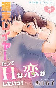 Love Jossie 週末レイヤーだってHな恋がしたいっ！ story17