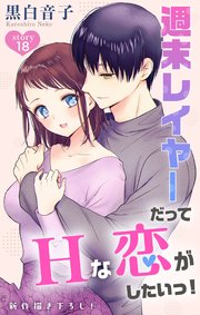 Love Jossie 週末レイヤーだってHな恋がしたいっ！ story18