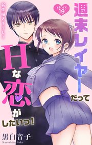 Love Jossie 週末レイヤーだってHな恋がしたいっ！ story19
