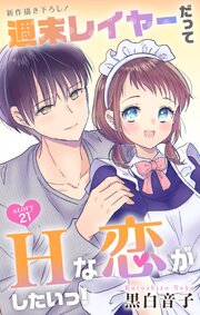 Love Jossie 週末レイヤーだってHな恋がしたいっ!