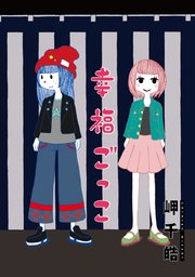 幸福ごっこ 分冊版 ： 8
