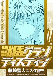 獣医グランディスティーノ 24