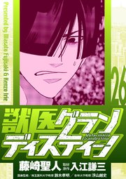 獣医グランディスティーノ 26