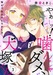 やぁ…ッ！噛んじゃダメ、犬塚くん ～怖がり女子のとろかし方～ 3巻