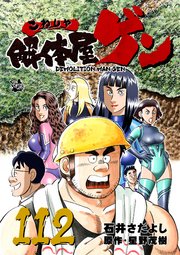 解体屋ゲン 112