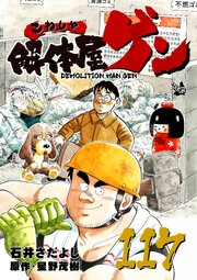 解体屋ゲン