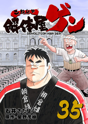 解体屋ゲン 35巻