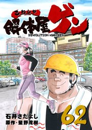 解体屋ゲン 62巻
