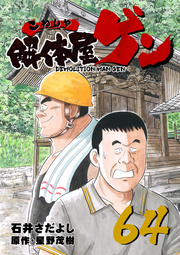 解体屋ゲン 64巻