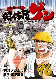 解体屋ゲン 96巻