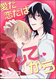 愛だ恋だはヤッてから（分冊版） 【第5話】