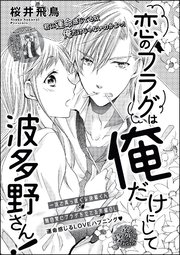 恋のフラグは俺だけにして波多野さん！（単話版）