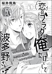 恋のフラグは俺だけにして波多野さん！（単話版） フラッグ3本目