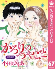 【単話売】かろりのつやごと 67