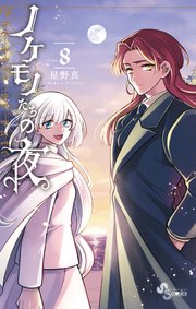 ノケモノたちの夜 8