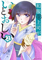 和服な上司がいとおしい 2巻