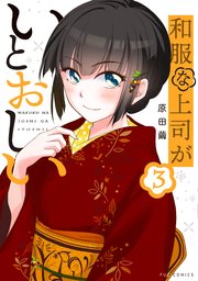 和服な上司がいとおしい【紙・電子共通おまけ付き】 3巻