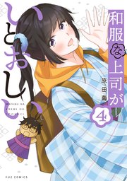 和服な上司がいとおしい【紙・電子共通おまけ付き】 4巻