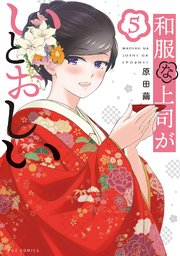 和服な上司がいとおしい 5巻